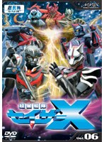 超星艦隊セイザーX Vol.06
