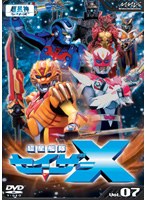 超星艦隊セイザーX Vol.07