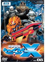 超星艦隊セイザーX Vol.08