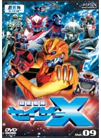 超星艦隊セイザーX Vol.09