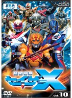 超星艦隊セイザーX Vol.10