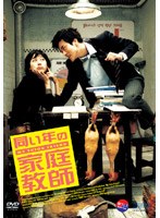 同い年の家庭教師 DVD