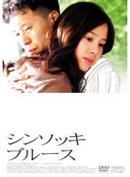 シンソッキ・ブルース