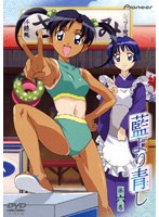 藍より青し 第六巻