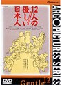 12人の優しい日本人