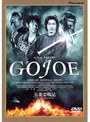  五条霊戦記/GOJOE＜初回限定/特別プレミアム版＞でDMMアフィリエイトツール