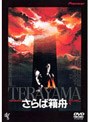  さらば箱舟でDMMアフィリエイトツール