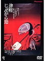  津軽じょんがら節でDMMアフィリエイトツール