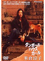 ダンボールハウスガール in 米倉涼子