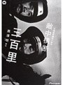  日露戦争勝利の秘史・敵中横断三百里でDMMアフィリエイトツール