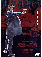 GUN CRAZY Episode1:復讐の荒野 デラックス版