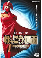 けっこう仮面 コンプリート・コレクション