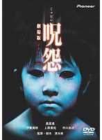 呪怨 劇場版 デラックス版