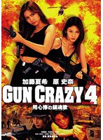 加藤夏希/加藤夏希&原史奈 in GUN CRAZY/TEARS&BODY〈初回限定2枚組BOX〉