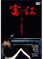  富江replayでDMMアフィリエイトツール