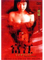 富江 アナザフェイス