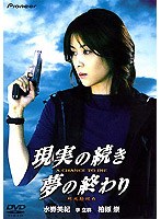 現実の続き夢の終わり デラックッス版