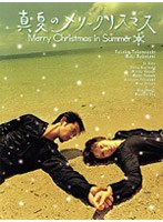 真夏のメリークリスマス DVDーBOX