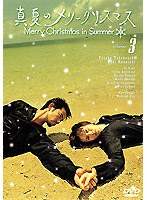 真夏のメリークリスマス 3