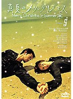 真夏のメリークリスマス 5