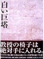 白い巨塔 DVD-BOX 1 〜浪速大学医学部教授選〜