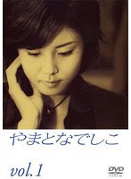 やまとなでしこ 1