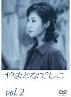 やまとなでしこ 2
