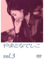 やまとなでしこ 3