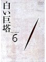 白い巨塔 Volume 6 (田宮二郎主演)