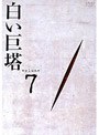 白い巨塔 Volume 7 (田宮二郎主演)