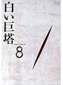 白い巨塔 Volume 8 (田宮二郎主演)