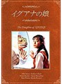  イグアナの娘 The Daughter of IGUANA DVD-BOXでDMMアフィリエイトツール