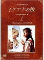  イグアナの娘 1 The Daughter of IGUANAでDMMアフィリエイトツール