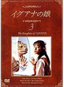  イグアナの娘 3 The Daughter of IGUANAでDMMアフィリエイトツール