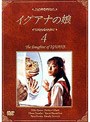  イグアナの娘 4 The Daughter of IGUANAでDMMアフィリエイトツール