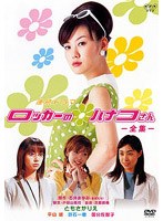 ロッカーのハナコさんー全集ー