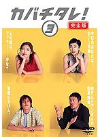 カバチタレ! 3 <完全版>