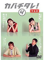カバチタレ! 4 <完全版>