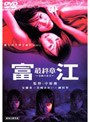  富江 最終章-禁断の果実-デラックス版でDMMアフィリエイトツール