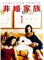  非婚家族 1でDMMアフィリエイトツール