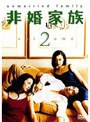  非婚家族 2でDMMアフィリエイトツール