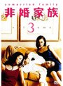  非婚家族 3でDMMアフィリエイトツール