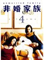  非婚家族 4でDMMアフィリエイトツール