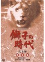  NHK大河ドラマ 獅子の時代 完全版 第壱集 第1回〜第24回収録でDMMアフィリエイトツール