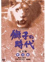 獅子の時代 完全版 2