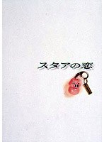 スタアの恋 DVDーBOX