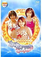 聖アリス学園 水着アタックでビーチを救え! DVDーBOX