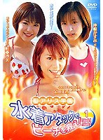 聖アリス学園 水着アタックでビーチを救え!DVD1