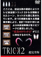 TRICK トリック2 超完全版 VOL.3