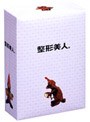  整形美人。 DVDーBOXでDMMアフィリエイトツール